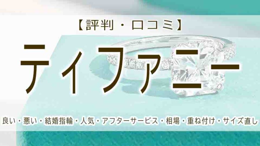 ティファニー結婚指輪の人気リング！口コミとデザインについて